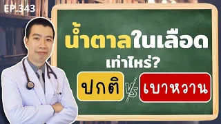 น้ำตาลในเลือดเท่าไหร่ถึงปกติ เท่าไหร่เสี่ยงเบาหวาน | เม้าท์กับหมอหมี EP.343