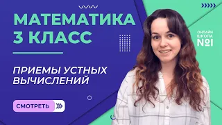 Видеоурок 23. Приемы устных вычислений. Математика 3 класс