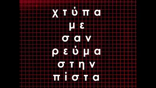 Pan Pan - Χτύπα με σαν ρεύμα στην πίστα (feat. Melentini)