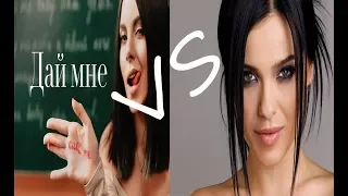 Настя Каменских-Дай Мне VS Елена Темникова-Фиолетовый