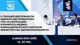 О текущей деятельности ТОО «СК-Фармация» и Комитета медико-фармацевтического контроля МЗ РК