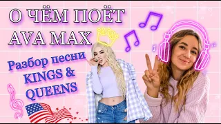 О чём поёт Ava Max? Разбор песни Kings & Queens (Как связаны феминизм, английский и Conditionals?)