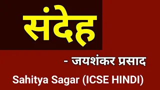 संदेह - Full Story (Sahitya Sagar, ICSE Hindi) | Sandeh | Jaishankar Prasad | English For All