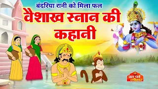 Vaisakh Mahine ki katha - वैसाख महीने की कथा - वैशाख मास की कहानी - बांदरी की कहानी - बंदरी की कहानी