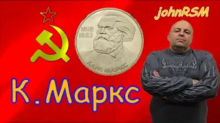 Монета СССР 1 рубль 1983 г. "К.Маркс".