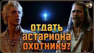 а если СДАТЬ АСТАРИОНА охотнику? [Baldur`s gate 3]