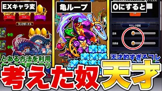 【モンスト】天才すぎる…ユーザーが発見したプレイが圧倒的にラクになる小ワザ6選