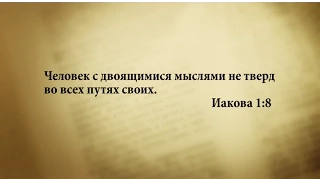 "3 минуты Библии. Стих дня" (30 апреля Иакова 1:8)