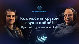 Существует ли портативный Hi-Fi? Разыгрываем подарки и общаемся с Эльдаром Муртазиным!