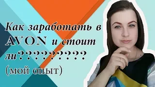 Как  заработать в Avon. А стоит ли начинать?