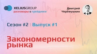 Разговоры о трейдинге 2.1 - Закономерности рынка и поиск закономерностей в трейдинге