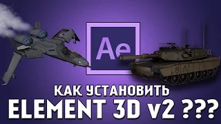 КАК УСТАНОВИТЬ ELEMENT 3D v2  ? !