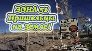 ЗОНА 51 Пришельцы на Земле!