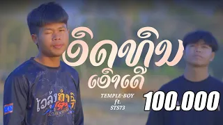 TEMPLE-BOY - ອົດທົນເອົາເດີ (อดทนเอาเด้อ) FT. STS73  [ ACOUSTIC GUITAR ]