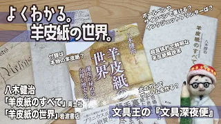 羊皮紙の世界がおもしろいほどよくわかる！八木健治「羊皮紙のすべて」青土社「羊皮紙の世界」岩波書店【文具王の文具深夜便】2022年11月20日