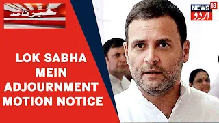 Parliament Monsoon Session 2021: Congress Ne Lok Sabha Mein Adjournment Motion Ki Notice Di