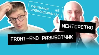 Собеседование frontend разработчика #8 индивидуальное менторство