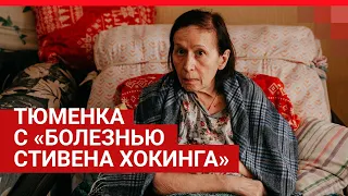 Заложница собственного тела. Как 66-летняя тюменка живет с неизлечимым заболеванием