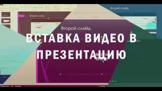 Вставка видео в презентацию Power Point