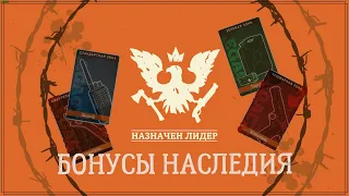 State of decay 2 - Бонусы наследия.