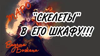 ПОДНОГОТНАЯ ЕГО ПРОШЛОГО! ПОДРОБНОСТИ НАСТОЯЩЕГО! …Таро расклад|Таро расследование|