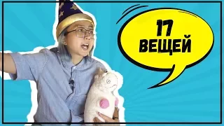 17 ВЕЩЕЙ, КОТОРЫЕ Я УЗНАЛА К КОНЦУ 2017