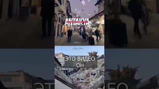 Турецкий город показали ДО И ПОСЛЕ землетрясения