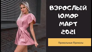 Взрослый юмор |ПРИКОЛЫ 2021|засмеялся подписался| Best Coub 2021 |Смех до слез| шутки| юмор| coub