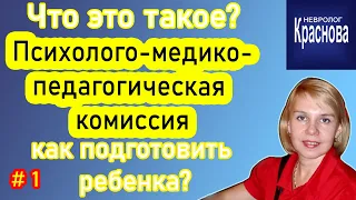 Психолого медико педагогическая комиссия ПМПК  Что это такое и как подготовить ребенка?