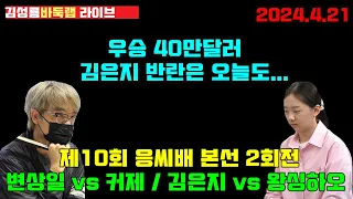 [4.21 live] 김은지 오늘도 기적을 만드나~우승 40만달러 제10회 응씨배 본선2회전 김은지 vs 왕싱하오 #김성룡바둑랩 #응씨배 #김은지 #변상일 #커제 #바둑 #왕싱하오