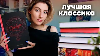 ВЛЮБИЛАСЬ В ЭТИ КНИГИ 😍 | Нескучная классика, которую стоит прочитать 🔥