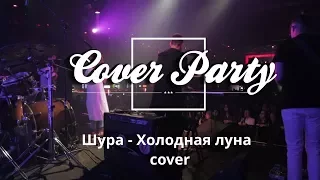 JUST4YOU на COVER PARTY | Шура - Холодная луна