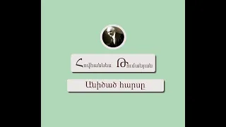 Անիծած հարսը / Հովհաննես Թումանյան / Կարդում է Արթուր Մուսայելյանը