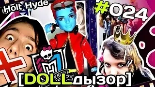 [DOLLдызор] #024 Monster High: Holt Hyde [ОБЗОР]