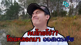 ทำไมคนไทย ชอบโดนหลอกมา ออสเตรเลีย?? - Daddy on Duty