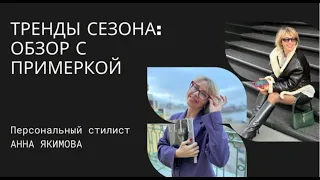 ТРЕНДЫ СЕЗОНА | С ПРИМЕРКОЙ | ШОПИНГ СО СТИЛИСТОМ | ЧТО КУПИТЬ | ОСЕНЬ-ЗИМА 2022-2023