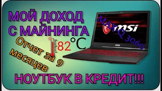 Майнинг на ноутбуке 2022 / Взял в кредит / RTX 3060