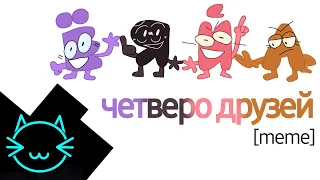 Четверо друзей [meme] [И.Н.М.Т] Ёшка, Яори, И Краткий, Аз