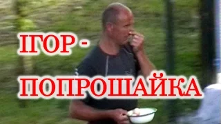 Хіт 2016. "Попрошайка"- Ігор МегаЛапух. Частина 20