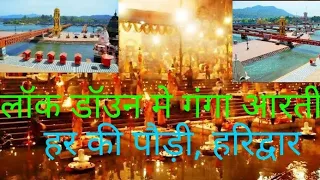 Ganga Aarti | Ganga Aarti haridwar| Har ki Pauri- Haridwar | lockdown scenes.