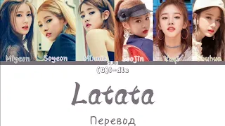 (G) I-dle-Latata(перевод на Русский/Color Coded Lyrics)