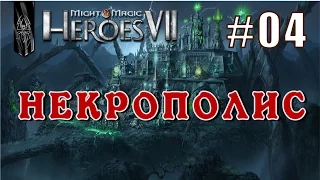 Might and Magic Heroes 7 | Герои 7. Некрополис. Эпизод 4 (Миссия 3)