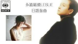 永遠最愛LESLIE 日語金曲《さよならの向う側 山口百恵》（張國榮 風繼續吹 原唱）