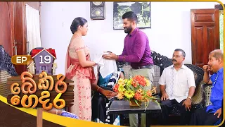 Bekari Gedara (බේකරි ගෙදර) | Episode 19 | 17th  September 2023