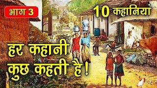 PART 3 (10 कहानियाँ) हर कहानी कुछ कहती है | Hindi Moral Story (नैतिक कहानियाँ हिंदी) Spiritual TV