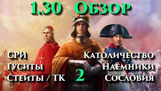 EU4 - 1.30 - Emperor - Обзор - 2 - (СРИ, Католичество, Гуситы, Сословия, Стейты и ТК, Наёмники)