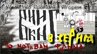 Викинг.2016.часть 08.Убийство Ярополка Игорем.Viking. 2017. part 08. The murder of Yaropolk by Igor.