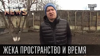 Жека - Родственники - Трудно проспать, когда ты с*ка вообще не спишь | Чисто News 2015