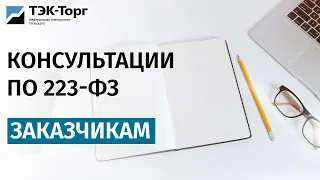 Онлайн-консультация для заказчиков по 223-ФЗ от 20.01.21