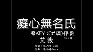 艾薇【癡心無名氏】伴奏-原調-(C# KEY) -純音樂-去人聲-Ivy -癡心無名氏-C# Key-instrumental